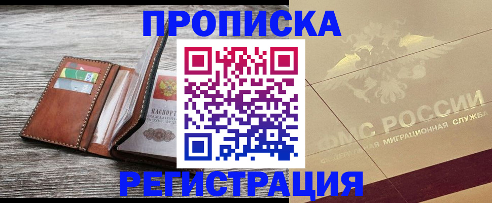 прописка в квартире в Армавире