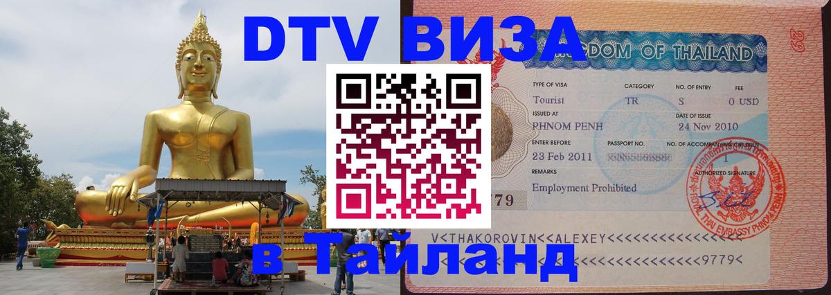 Сколько стоит виза DTV в Тайланд Армавир 