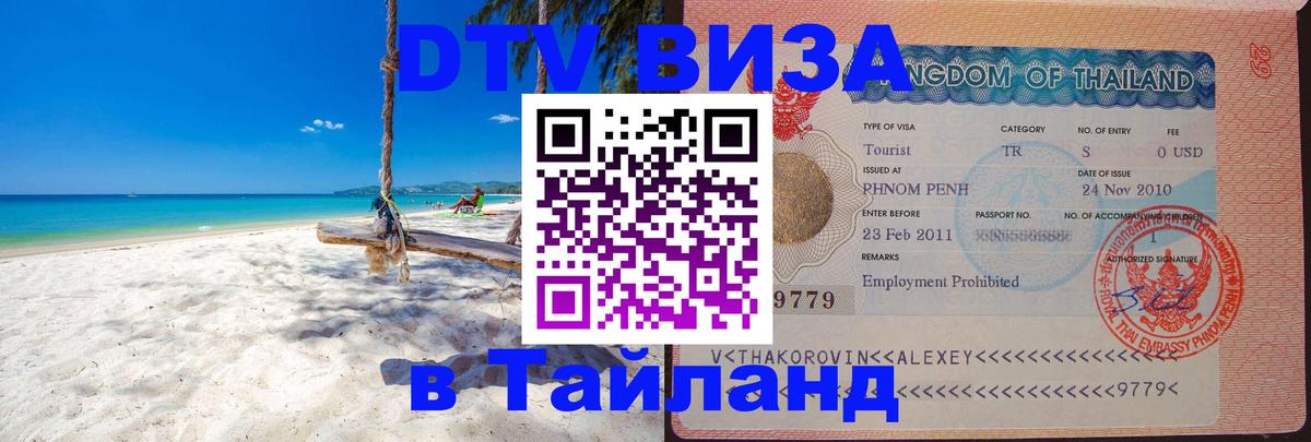 Стоимость и условия DTV визы — оформление в Таиланд под ключ - 10.01.2026 