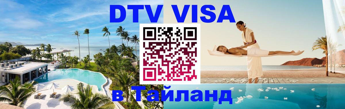 DTV Visa Тайланд купить Армавир DTV Visa Тайланд купить Армавир